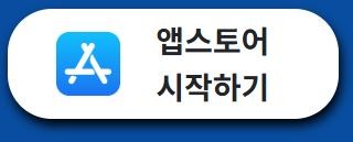 앱스토어 시작하기