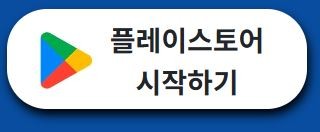 플레이스토어 시작하기