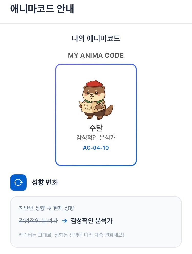 나의 애니마코드와 성향 변화 화면