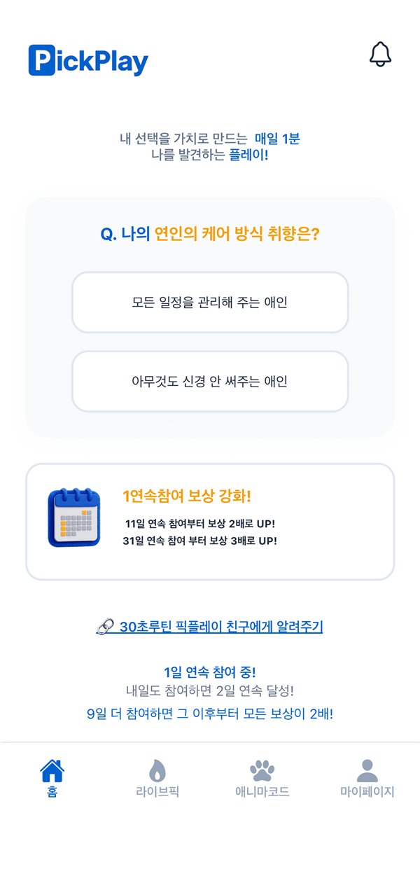 데일리Pick 질문 화면