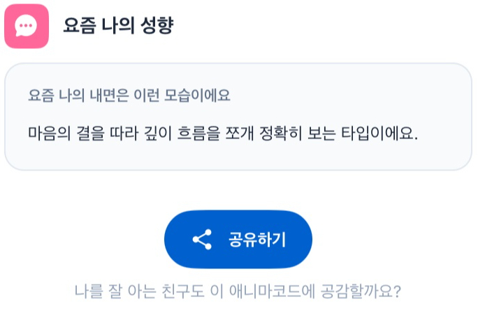 요즘 나의 성향 공유하기 화면