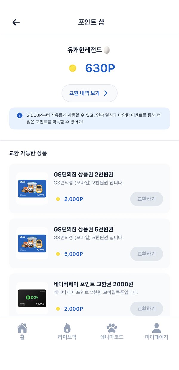 포인트 샵 상품 교환 화면
